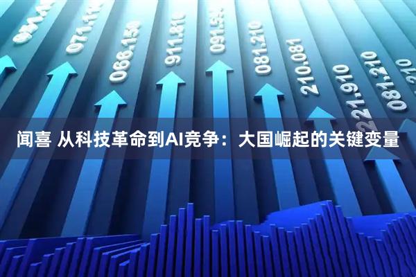闻喜 从科技革命到AI竞争：大国崛起的关键变量