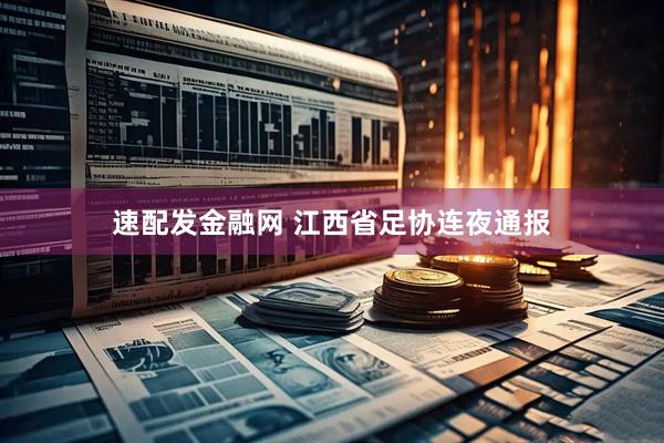 速配发金融网 江西省足协连夜通报