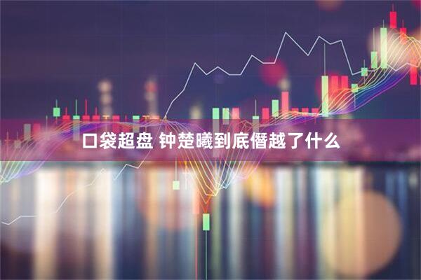 口袋超盘 钟楚曦到底僭越了什么