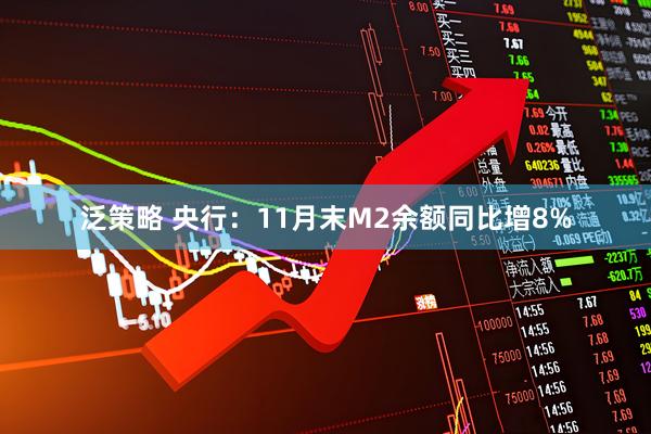 泛策略 央行：11月末M2余额同比增8%