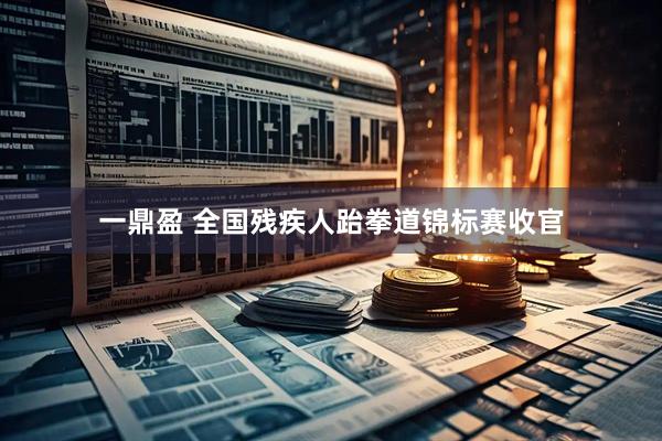 一鼎盈 全国残疾人跆拳道锦标赛收官